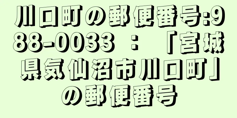 川口町の郵便番号:988-0033 ： 「宮城県気仙沼市川口町」の郵便番号