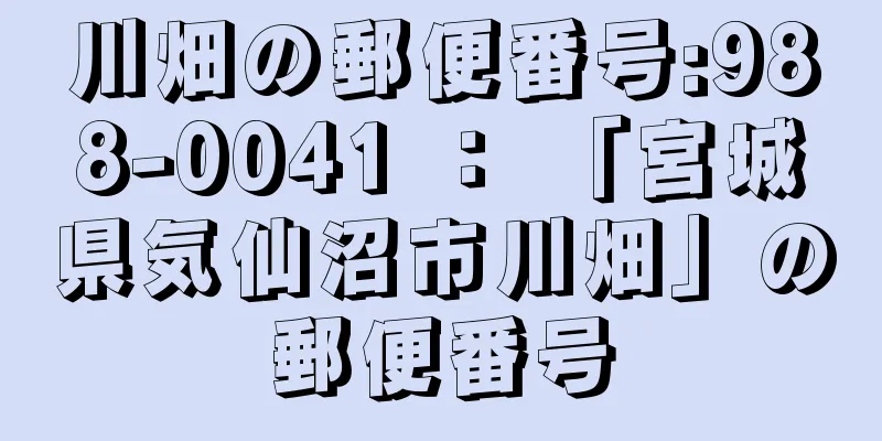 川畑の郵便番号:988-0041 ： 「宮城県気仙沼市川畑」の郵便番号