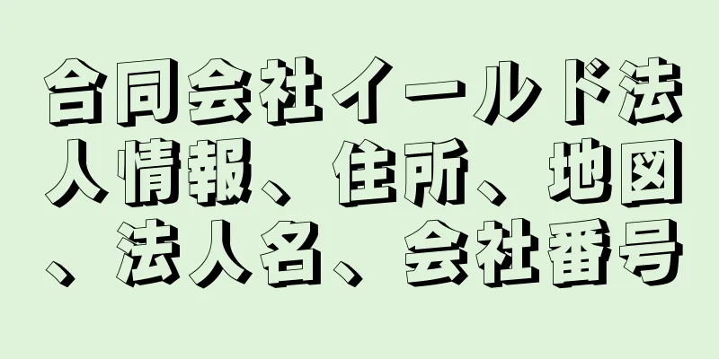 合同会社イールド法人情報、住所、地図、法人名、会社番号