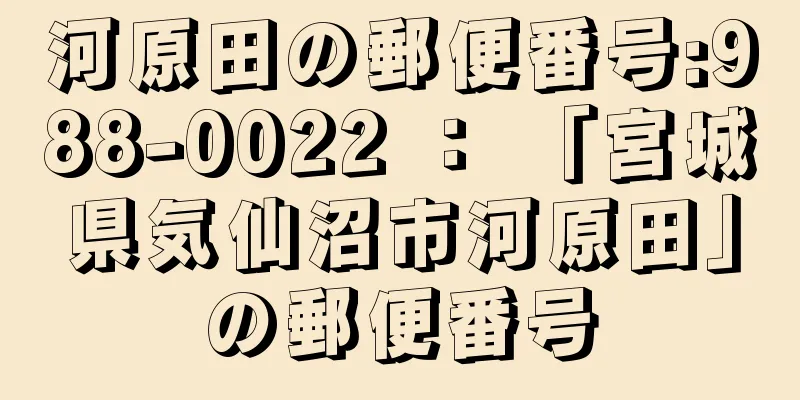 河原田の郵便番号:988-0022 ： 「宮城県気仙沼市河原田」の郵便番号