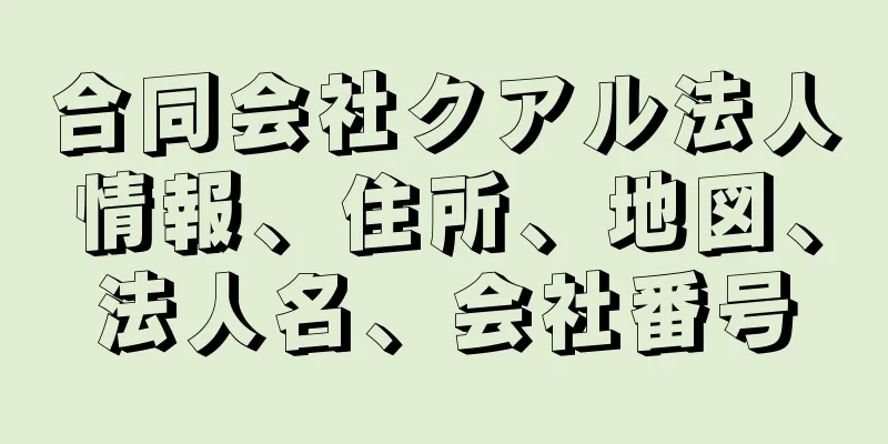 合同会社クアル法人情報、住所、地図、法人名、会社番号