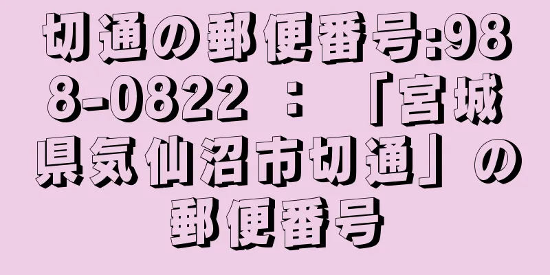 切通の郵便番号:988-0822 ： 「宮城県気仙沼市切通」の郵便番号