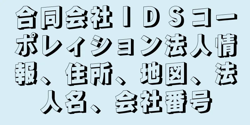 合同会社ＩＤＳコーポレィション法人情報、住所、地図、法人名、会社番号