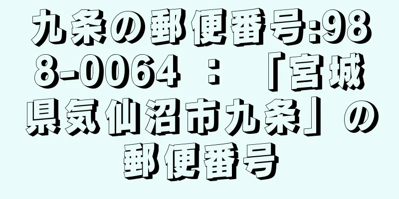 九条の郵便番号:988-0064 ： 「宮城県気仙沼市九条」の郵便番号