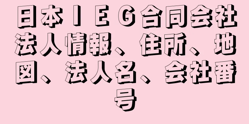 日本ＩＥＧ合同会社法人情報、住所、地図、法人名、会社番号