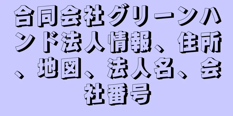 合同会社グリーンハンド法人情報、住所、地図、法人名、会社番号