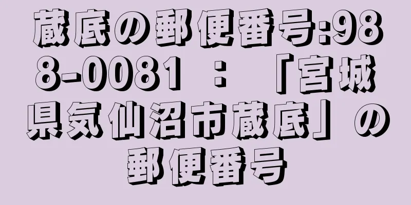 蔵底の郵便番号:988-0081 ： 「宮城県気仙沼市蔵底」の郵便番号