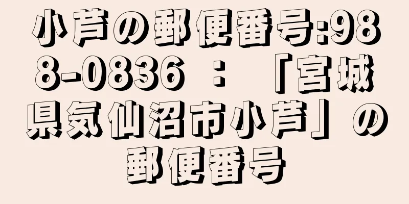 小芦の郵便番号:988-0836 ： 「宮城県気仙沼市小芦」の郵便番号