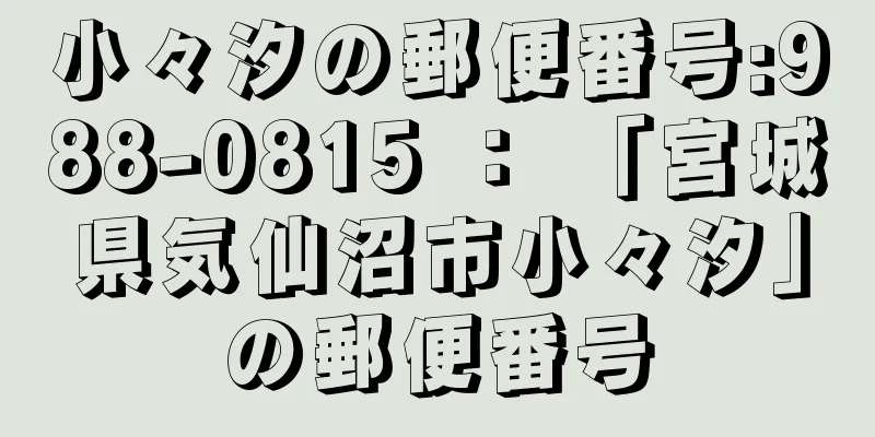 小々汐の郵便番号:988-0815 ： 「宮城県気仙沼市小々汐」の郵便番号