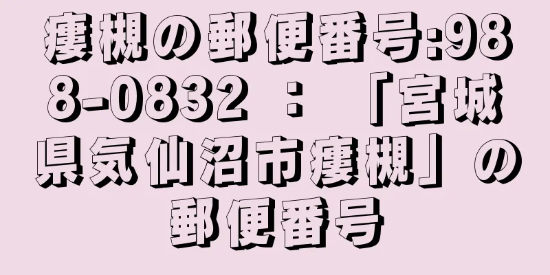 瘻槻の郵便番号:988-0832 ： 「宮城県気仙沼市瘻槻」の郵便番号