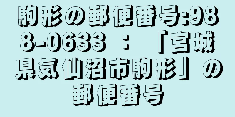 駒形の郵便番号:988-0633 ： 「宮城県気仙沼市駒形」の郵便番号