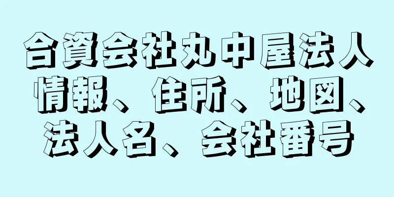 合資会社丸中屋法人情報、住所、地図、法人名、会社番号