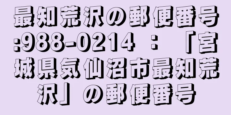 最知荒沢の郵便番号:988-0214 ： 「宮城県気仙沼市最知荒沢」の郵便番号