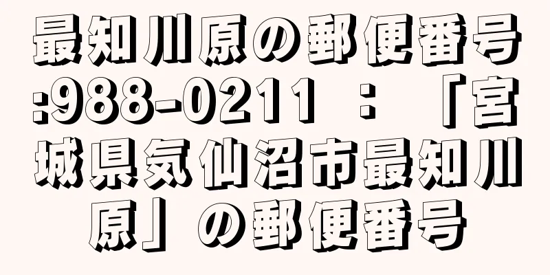 最知川原の郵便番号:988-0211 ： 「宮城県気仙沼市最知川原」の郵便番号