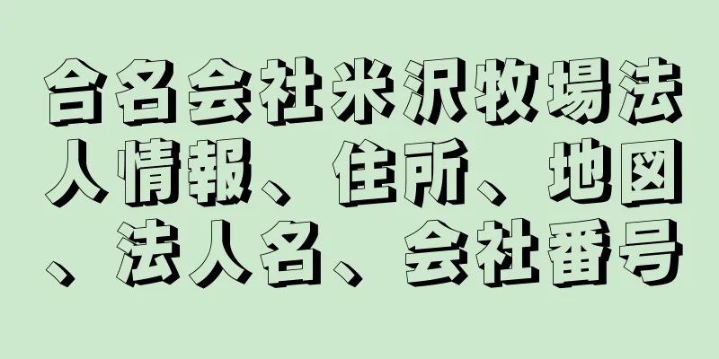 合名会社米沢牧場法人情報、住所、地図、法人名、会社番号