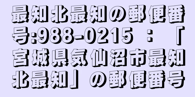 最知北最知の郵便番号:988-0215 ： 「宮城県気仙沼市最知北最知」の郵便番号