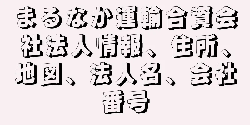 まるなか運輸合資会社法人情報、住所、地図、法人名、会社番号