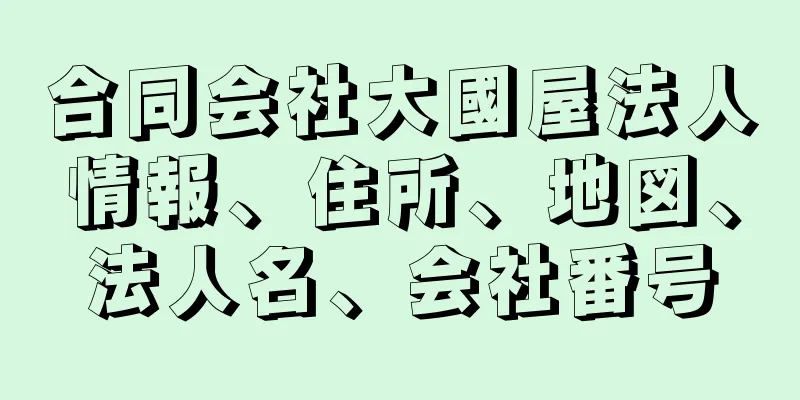 合同会社大國屋法人情報、住所、地図、法人名、会社番号