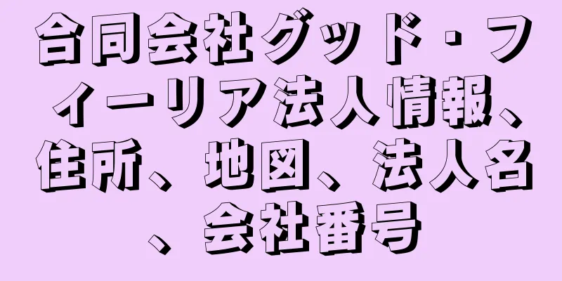合同会社グッド・フィーリア法人情報、住所、地図、法人名、会社番号