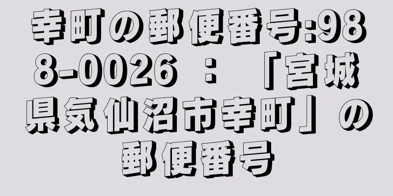 幸町の郵便番号:988-0026 ： 「宮城県気仙沼市幸町」の郵便番号