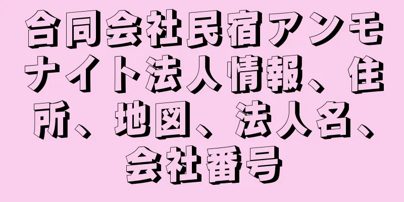 合同会社民宿アンモナイト法人情報、住所、地図、法人名、会社番号