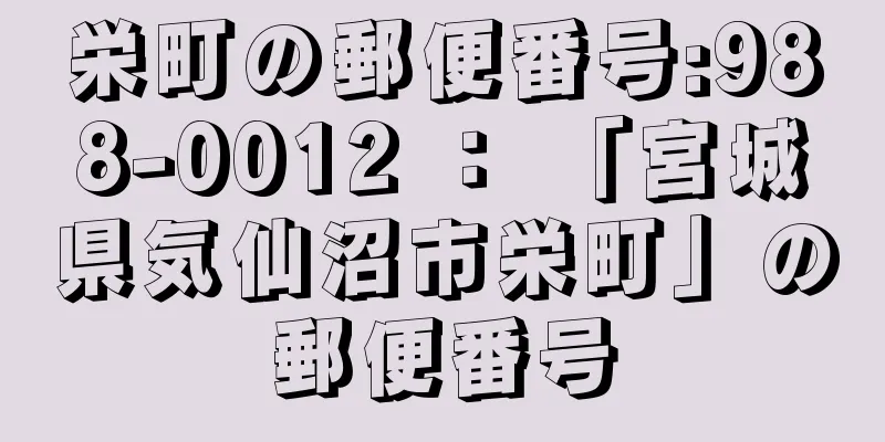 栄町の郵便番号:988-0012 ： 「宮城県気仙沼市栄町」の郵便番号