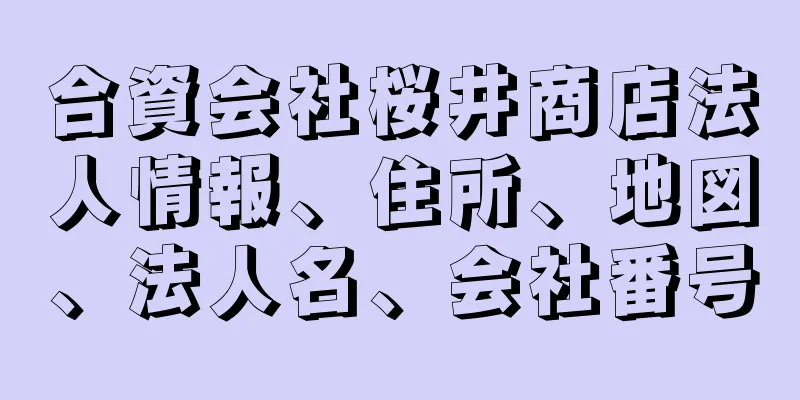 合資会社桜井商店法人情報、住所、地図、法人名、会社番号