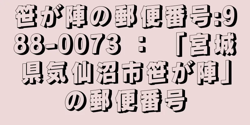 笹が陣の郵便番号:988-0073 ： 「宮城県気仙沼市笹が陣」の郵便番号