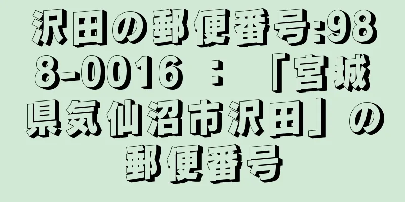 沢田の郵便番号:988-0016 ： 「宮城県気仙沼市沢田」の郵便番号