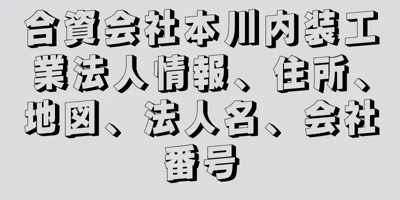 合資会社本川内装工業法人情報、住所、地図、法人名、会社番号