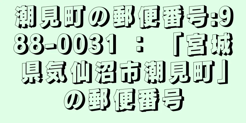 潮見町の郵便番号:988-0031 ： 「宮城県気仙沼市潮見町」の郵便番号