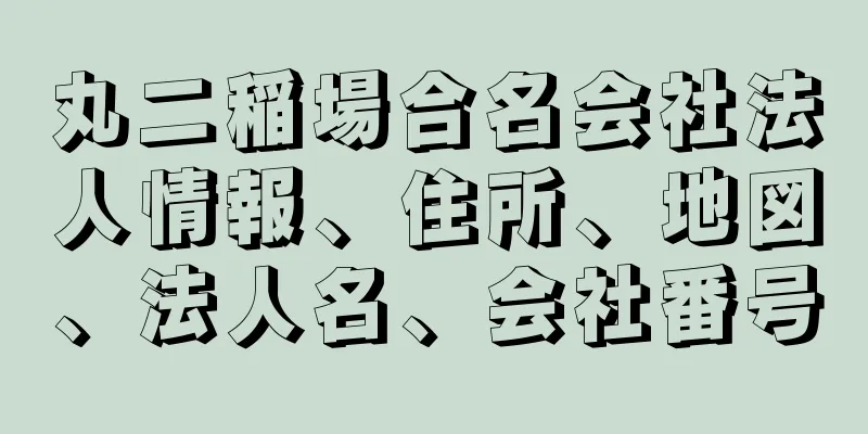 丸二稲場合名会社法人情報、住所、地図、法人名、会社番号