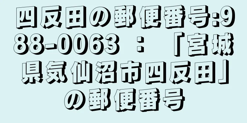 四反田の郵便番号:988-0063 ： 「宮城県気仙沼市四反田」の郵便番号