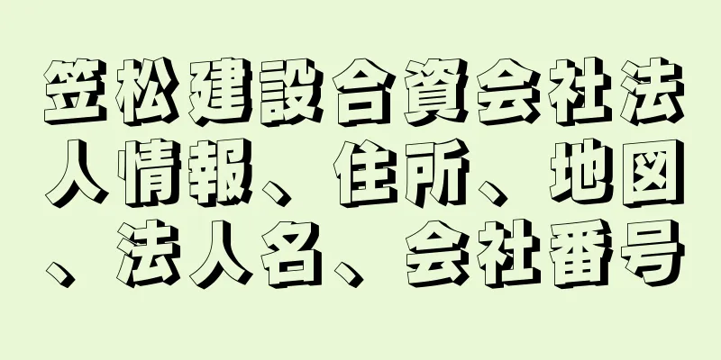 笠松建設合資会社法人情報、住所、地図、法人名、会社番号