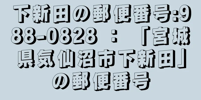 下新田の郵便番号:988-0828 ： 「宮城県気仙沼市下新田」の郵便番号