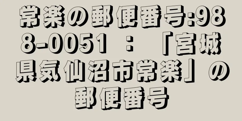 常楽の郵便番号:988-0051 ： 「宮城県気仙沼市常楽」の郵便番号