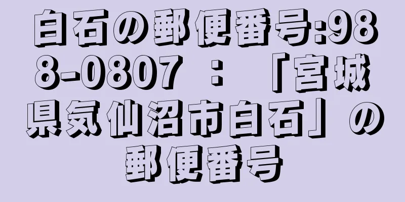 白石の郵便番号:988-0807 ： 「宮城県気仙沼市白石」の郵便番号