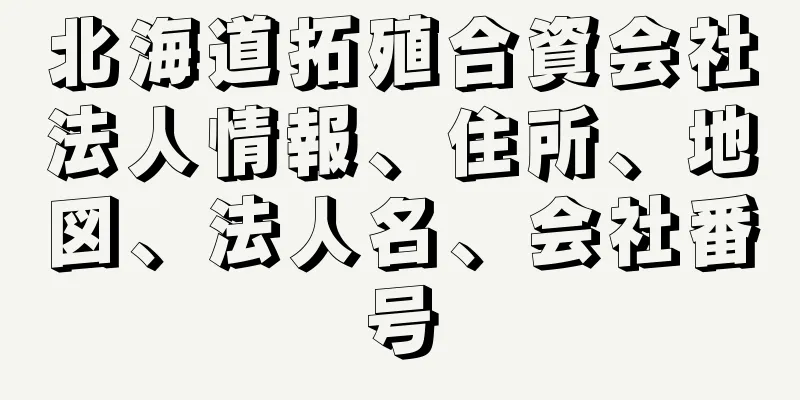 北海道拓殖合資会社法人情報、住所、地図、法人名、会社番号