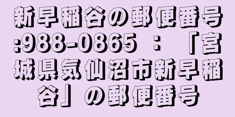 新早稲谷の郵便番号:988-0865 ： 「宮城県気仙沼市新早稲谷」の郵便番号