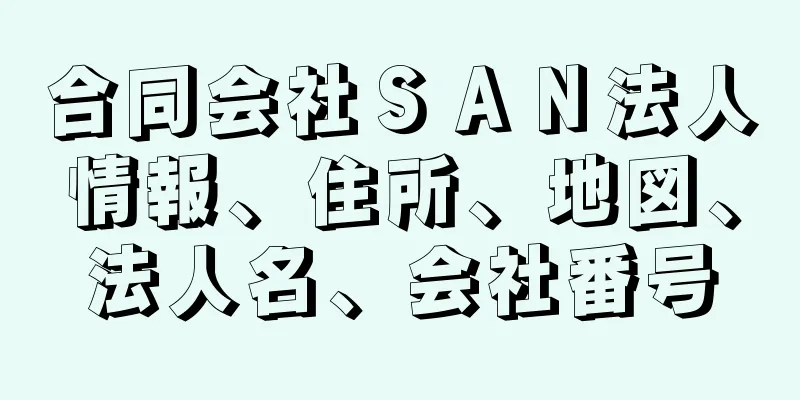 合同会社ＳＡＮ法人情報、住所、地図、法人名、会社番号