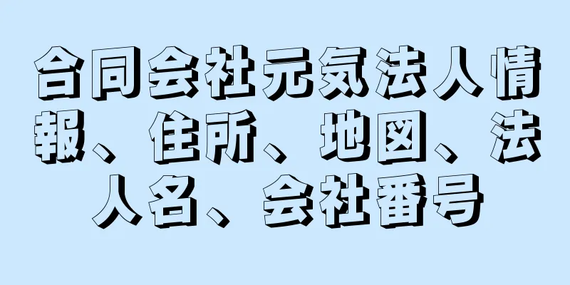 合同会社元気法人情報、住所、地図、法人名、会社番号