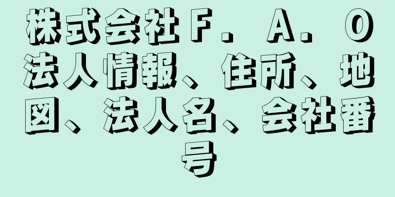 株式会社Ｆ．Ａ．Ｏ法人情報、住所、地図、法人名、会社番号