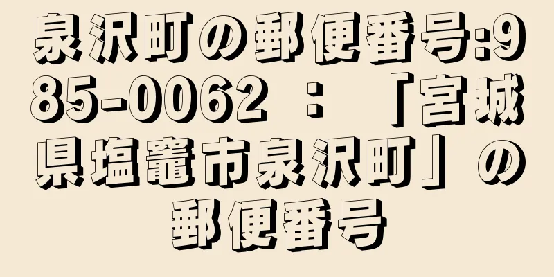 泉沢町の郵便番号:985-0062 ： 「宮城県塩竈市泉沢町」の郵便番号