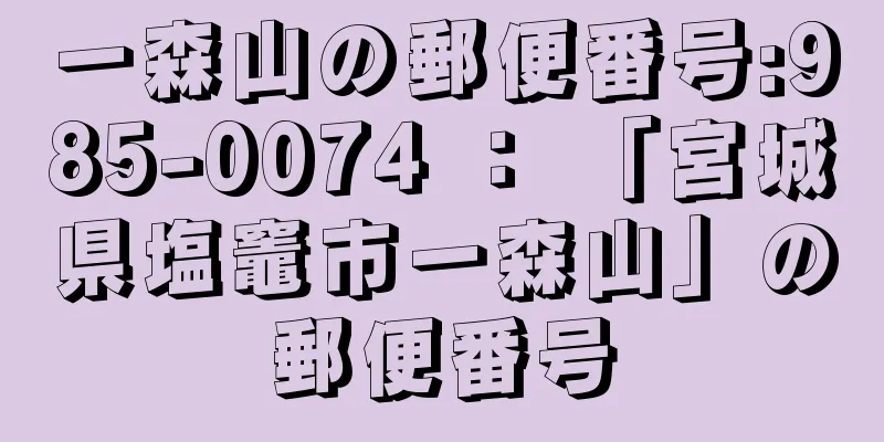 一森山の郵便番号:985-0074 ： 「宮城県塩竈市一森山」の郵便番号