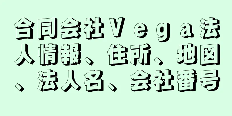 合同会社Ｖｅｇａ法人情報、住所、地図、法人名、会社番号