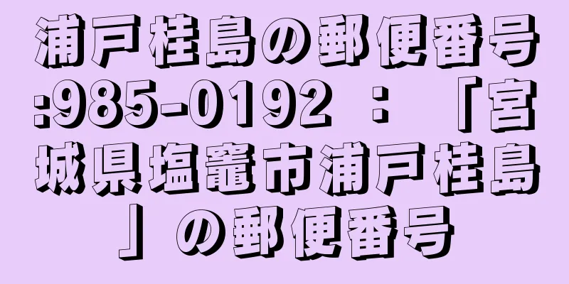 浦戸桂島の郵便番号:985-0192 ： 「宮城県塩竈市浦戸桂島」の郵便番号