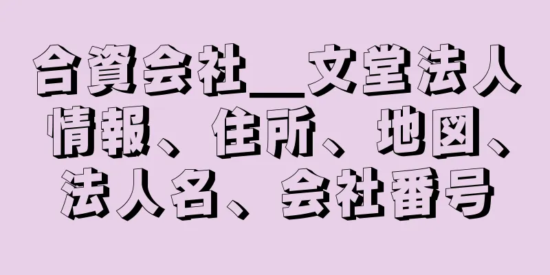 合資会社＿文堂法人情報、住所、地図、法人名、会社番号