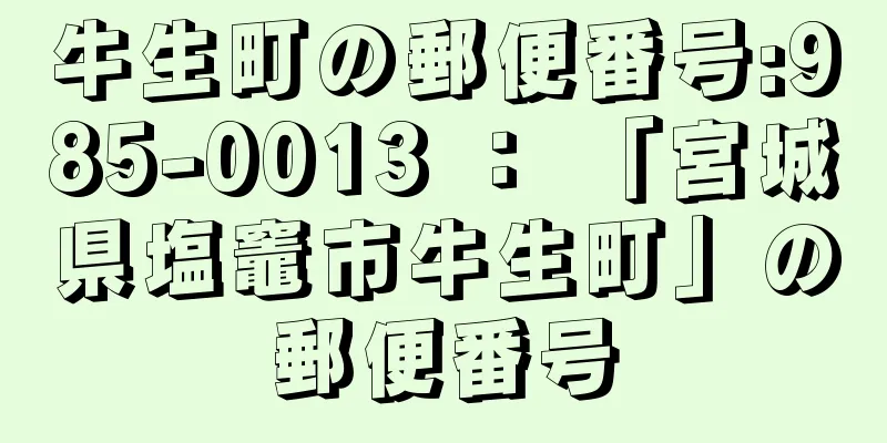 牛生町の郵便番号:985-0013 ： 「宮城県塩竈市牛生町」の郵便番号