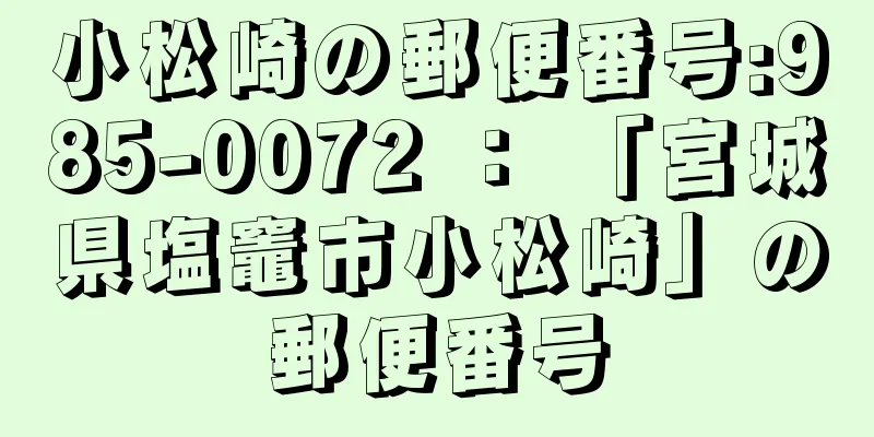 小松崎の郵便番号:985-0072 ： 「宮城県塩竈市小松崎」の郵便番号