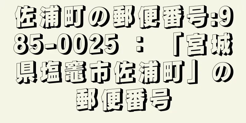 佐浦町の郵便番号:985-0025 ： 「宮城県塩竈市佐浦町」の郵便番号